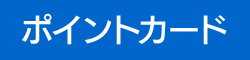 ポイントカード