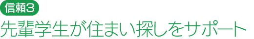 先輩学生が住まい探しをサポート