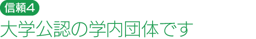 大学公認の学内団体