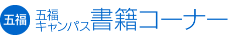 五福キャンパス書籍コーナー