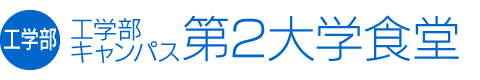 工学部キャンパス第2大学食堂