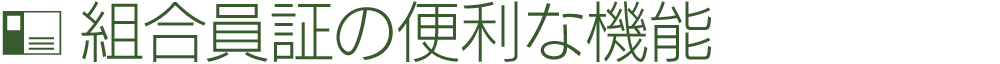 組合員証の便利な機能