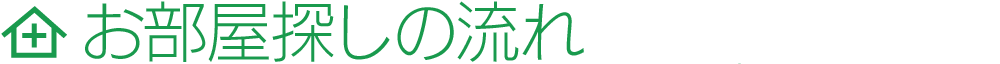 お部屋探しの流れ