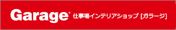 仕事場インテリアショップ　Garage