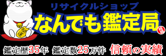 リサイクルショップなんでも鑑定局